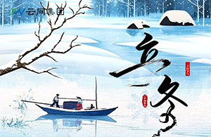 立冬：萬物收藏，是為了更好的綻放